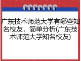 广东技术师范大学有哪些知名校友，简单分析(广东技术师范大学知名校友)