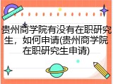 贵州商学院有没有在职研究生，如何申请(贵州商学院在职研究生申请)