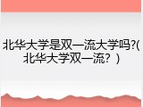 北华大学是双一流大学吗?(北华大学双一流？)