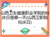 山西卫生健康职业学院的校庆日是哪一天(山西卫职院校庆日)