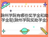 滁州学院有哪些奖学金和助学金呢(滁州学院奖助学金)