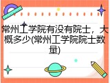 常州工学院有没有院士，大概多少(常州工学院院士数量)