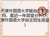 天津外国语大学能自主招生吗，最近一年简章分析(天津外国语大学自主招生简章)