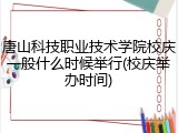 唐山科技职业技术学院校庆一般什么时候举行(校庆举办时间)