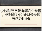 宁波财经学院有哪几个校区，何时创办(宁波财经校区与创办时间)