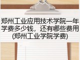 郑州工业应用技术学院一年学费多少钱，还有哪些费用(郑州工业学院学费)