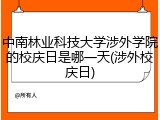 中南林业科技大学涉外学院的校庆日是哪一天(涉外校庆日)