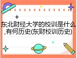 东北财经大学的校训是什么,有何历史(东财校训历史)