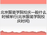 北京服装学院校庆一般什么时候举行(北京服装学院校庆时间)