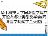 华中科技大学同济医学院共开设有哪些类型奖学金(同济医学院奖学金类型)