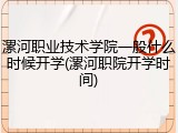 漯河职业技术学院一般什么时候开学(漯河职院开学时间)
