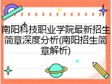 南阳科技职业学院最新招生简章深度分析(南阳招生简章解析)