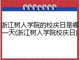 浙江树人学院的校庆日是哪一天(浙江树人学院校庆日)