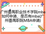 广州番禺职业技术学院mba如何申请，是否有mba(广州番禺职院MBA申请)
