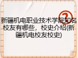 新疆机电职业技术学院知名校友有哪些，校史介绍(新疆机电校友校史)