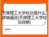 天津理工大学校训是什么，详细阐述(天津理工大学校训详解)