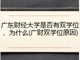 广东财经大学是否有双学位，为什么(广财双学位原因)