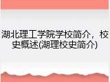 湖北理工学院学校简介，校史概述(湖理校史简介)