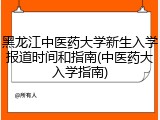黑龙江中医药大学新生入学报道时间和指南(中医药大入学指南)