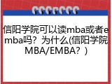 信阳学院可以读mba或者emba吗？为什么(信阳学院MBA/EMBA？)