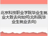 北京科技职业学院毕业生就业大致去向如何(北科院毕业生就业去向)