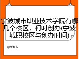 宁波城市职业技术学院有哪几个校区，何时创办(宁波城职校区与创办时间)