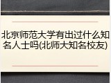 北京师范大学有出过什么知名人士吗(北师大知名校友)