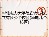 华北电力大学是否有分校，共有多少个校区(华电几个校区)