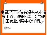 南昌理工学院有没有就业指导中心，详细介绍(南昌理工就业指导中心详情)
