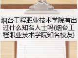 烟台工程职业技术学院有出过什么知名人士吗(烟台工程职业技术学院知名校友)