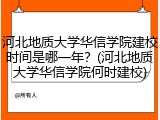 河北地质大学华信学院建校时间是哪一年？(河北地质大学华信学院何时建校)