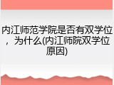内江师范学院是否有双学位，为什么(内江师院双学位原因)