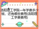 洛阳理工学院一年学费多少钱，还有哪些费用(洛阳理工学费费用)