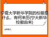 宁夏大学新华学院的校徽是什么，有何来历(宁大新华校徽由来)
