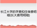 长江大学的学费和住宿费明细(长大费用明细)