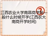 江西农业大学南昌商学院一般什么时候开学(江西农大南商开学时间)