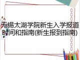 无锡太湖学院新生入学报道时间和指南(新生报到指南)