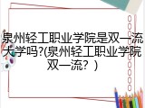 泉州轻工职业学院是双一流大学吗?(泉州轻工职业学院双一流？)