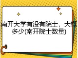 南开大学有没有院士，大概多少(南开院士数量)