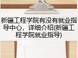 新疆工程学院有没有就业指导中心，详细介绍(新疆工程学院就业指导)