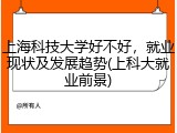 上海科技大学好不好，就业现状及发展趋势(上科大就业前景)