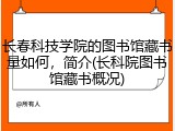 长春科技学院的图书馆藏书量如何，简介(长科院图书馆藏书概况)