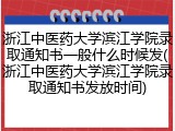 浙江中医药大学滨江学院录取通知书一般什么时候发(浙江中医药大学滨江学院录取通知书发放时间)