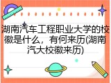 湖南汽车工程职业大学的校徽是什么，有何来历(湖南汽大校徽来历)
