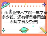 汕头职业技术学院一年学费多少钱，还有哪些费用(汕职院学费及杂费)