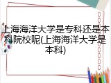 上海海洋大学是专科还是本科院校呢(上海海洋大学是本科)