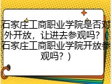 石家庄工商职业学院是否对外开放，让进去参观吗？(石家庄工商职业学院开放参观吗？)