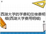 西湖大学的学费和住宿费明细(西湖大学费用明细)