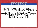 广州体育职业技术学院校庆一般什么时候举行(广州体职院校庆时间)