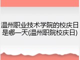 温州职业技术学院的校庆日是哪一天(温州职院校庆日)